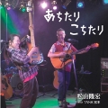 松山隆宏 with TANK宮本 CD あちたり こちたり