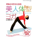 美人体型ヨガ 1日5分 7日間プログラム