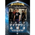 復刻版!格闘技名作ライブラリー 八隅孝平 テイクダウン必勝法