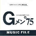 Gメン75 ミュージックファイル