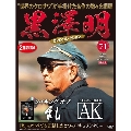 黒澤明 DVDコレクション 71号 2020年10月4日号 [MAGAZINE+DVD]