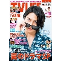 テレビライフ首都圏版 2020年7月24日号