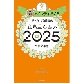 ゲッターズ飯田の五星三心占い2025 金のインディアン座