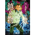 ある設計士の忌録(3) 鎮め物