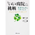 「いい病院」への挑戦 患者のためにできること