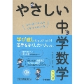 やさしい中学数学 改訂版