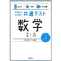 【過去問】×【解説】×【実況動画】 やさしくひもとく共通テスト 数学IA