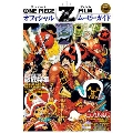 ONE PIECE FILM Z オフィシャル ムービーガイド