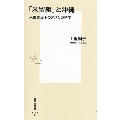 「米留組」と沖縄 米軍統治下のアメリカ留学 集英社新書