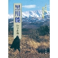 黒川能 1964年、黒川村の記憶