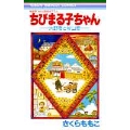 ちびまる子ちゃん 大野君と杉山君