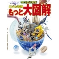 こども大百科 もっと大図解 キッズペディア