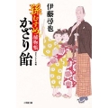 孫むすめ捕物帳 かざり飴