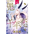 鬼の千年恋 (4)