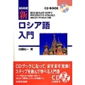 新ロシア語入門 NHK CDブック [BOOK+CD]