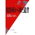 収容所から来た遺書 文春文庫 へ 1-1