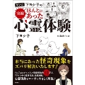 マンガ 下ヨシ子の 実録 ほんとにあった心霊体験