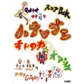 ハナレグミ 「あいのわ+オアシス」 ギター弾き語り