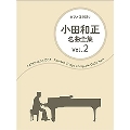 小田和正名曲全集 Vol.2 ピアノ弾き語り