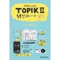 韓国語能力試験TOPIKII練習用ノート