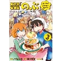 異世界居酒屋「のぶ」 エーファとまかないおやつ 3