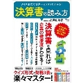 クイズ形式で世界一カンタンにわかる! 決算書の読み方