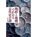 カラー版 地形と地理でわかる古代史の謎