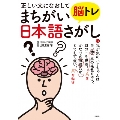 正しい文になおして脳トレ まちがい日本語さがし