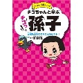 チコちゃんと学ぶチコっと孫子 困難を上手にのりこえるヒント! チコっと古典シリーズ