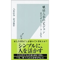 戦略人事のビジョン 制度で縛るな、ストーリーを語れ