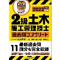 2級土木施工管理技士過去問コンプリート 2023年版 最新過去問11回分を完全収録