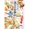 わたしは漢方美人 3 あなたを救う漢方の食事術