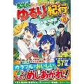 異世界ゆるり紀行 10 子育てしながら冒険者します