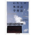 わたしの外国語学習法