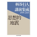 柄谷行人講演集成1995-2015 思想的地震