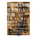 生き残る判断生き残れない行動 災害・テロ・事故、極限状況下で心と体に何が起こるのか