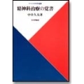 精神科治療の覚書