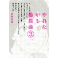 やれたかも委員会 3巻