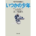 いつかの少年 吉祥寺探偵物語 双葉文庫