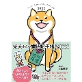 柴犬さんの歳時記手帳2022