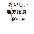 おいしい地方議員