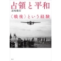 占領と平和 ＜戦後＞という経験