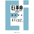 Ei革命 エネルギー知性学への進化と日本の針路