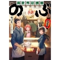 異世界居酒屋「のぶ」二杯目 宝島社文庫