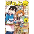 このマンガがすごい! comics 異世界居酒屋「のぶ」 エーファとまかないおやつ2