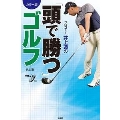 カラー版 プロコーチ井上透の「頭で勝つ」ゴルフ