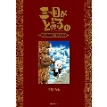 三つ目がとおる 《オリジナル版》 大全集 8