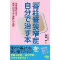 「脊柱管狭窄症」を自分で治す本