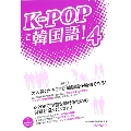 K-POPで韓国語! 4