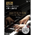3年後、確実にクラシック・ピアノが弾ける練習法 ベートーヴェン編 [BOOK+CD]
